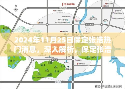 保定張浩2024年11月25日熱門(mén)消息全面解析與評(píng)測(cè)