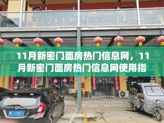 11月新密門面房熱門信息網(wǎng)，11月新密門面房熱門信息網(wǎng)使用指南——初學(xué)者與進(jìn)階用戶必讀