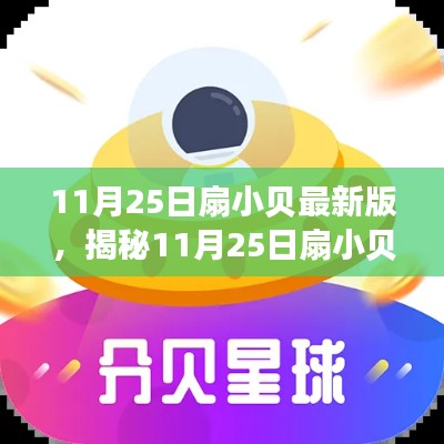揭秘扇小貝最新版，科技新星重塑生活體驗！