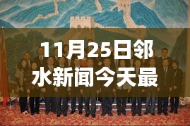 鄰水新聞今日聚焦，學習變革的力量，自信成就夢想啟航新篇章