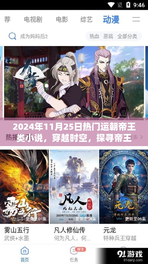 穿越時空探尋帝王風采，盤點最新熱門運朝帝王類小說，帶你領略帝王風采