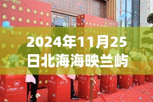 北海海映蘭嶼美食秘境探秘，隱秘小巷與最新動態之旅