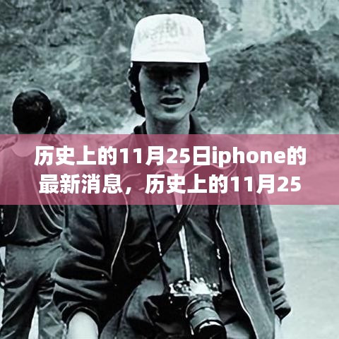 歷史上的11月25日，iPhone最新消息概覽