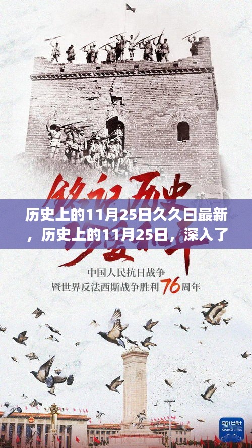 歷史上的11月25日深度解析，事件回顧與技能學習指南