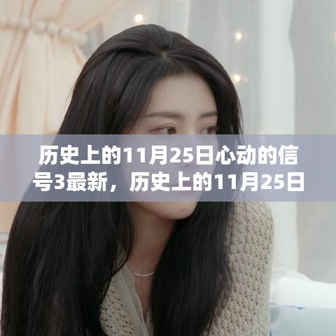 歷史上的11月25日，心動的信號3最新動態與攻略指南