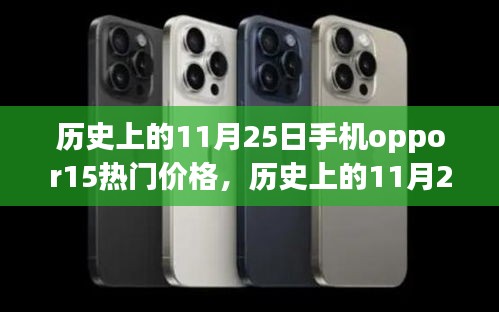 歷史上的11月25日，手機OPPOR15價格變遷揭示學習與變化的魅力