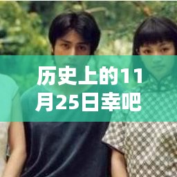 歷史上的11月25日全面評(píng)測(cè)與介紹，深度解析幸吧最新動(dòng)態(tài)