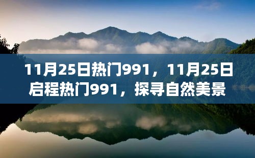 11月25日熱門991，11月25日啟程熱門991，探尋自然美景之旅——一場心靈的洗滌與重生