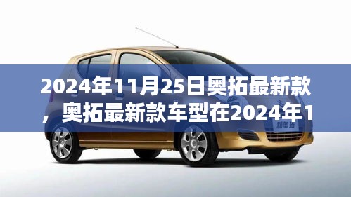 奧拓最新款車型發布，創新與挑戰并存的觀點探討（2024年11月25日）