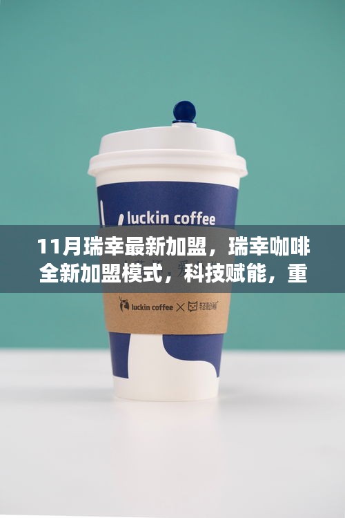 瑞幸咖啡全新加盟模式啟動，科技重塑咖啡生活新紀元