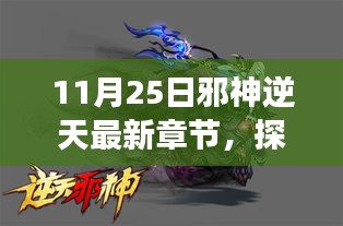 探秘神秘角落與特色小店，邪神逆天最新章節隱藏的秘密