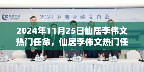 仙居李偉文熱門任命深度解析，特性、體驗、競爭對比與用戶群體分析評測報告