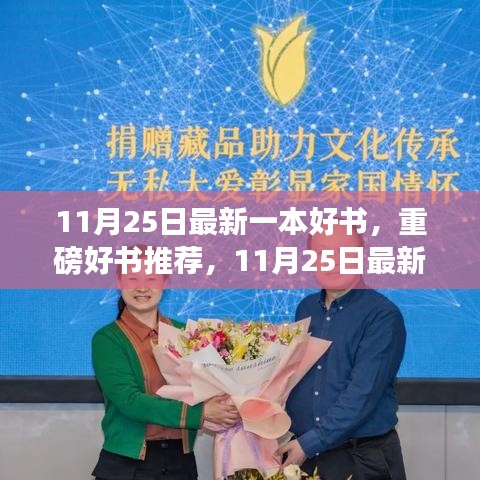探尋時代背景下的非凡影響，最新好書重磅推薦，11月25日佳作之選