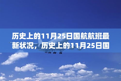 國航歷史上的11月25日航班探索，自然美景之旅與心靈寧靜的啟程