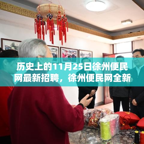 歷史上的今天與未來，徐州便民網全新智能招聘科技產品揭秘體驗日（11月25日）