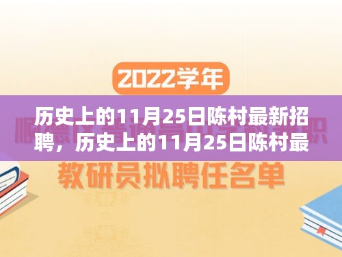 歷史上的11月25日陳村最新招聘全方位解析，特性、體驗、競品對比及用戶群體深度分析