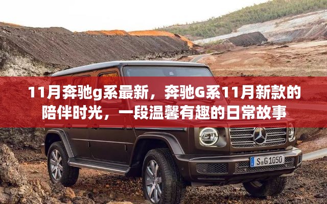 奔馳G系11月新款，陪伴時光的日常故事
