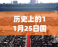 歷史上的11月25日，國家最新發(fā)展進程的深入探究步驟指南