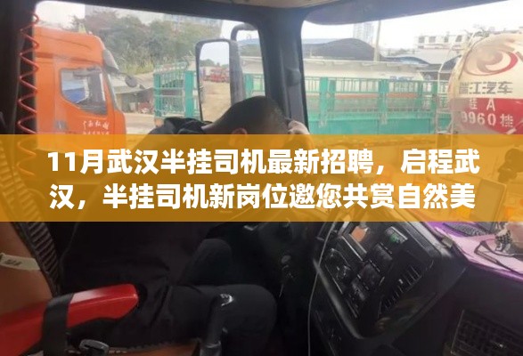 武漢半掛司機招聘啟幕，探索自然美景，啟程內心平和之旅