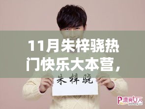 朱梓驍在快樂大本營中的閃耀時刻，十一月矚目瞬間