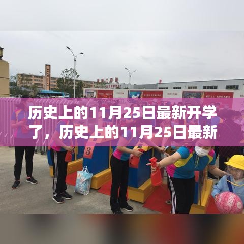 歷史上的11月25日開學回顧，深度評測與介紹