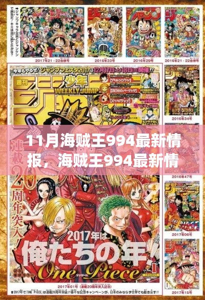 海賊王994最新情報揭秘，航海少年的神秘寶藏之旅