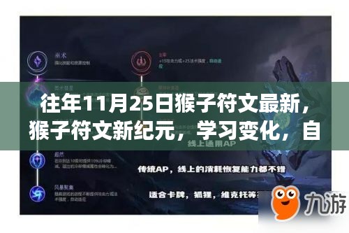 勵志之旅正當時，猴子符文新紀元學習變化與自信閃耀的篇章