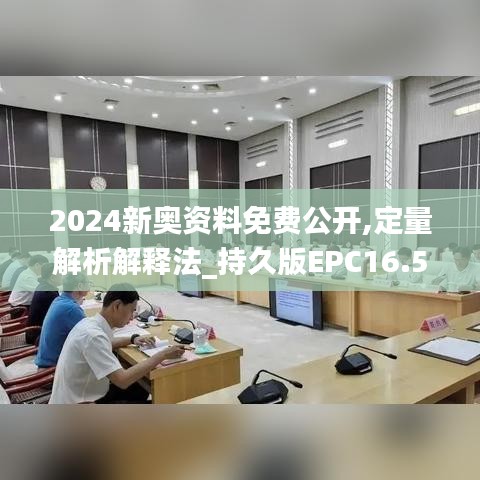 2024新奧資料免費公開,定量解析解釋法_持久版EPC16.59