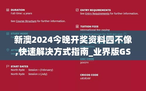 新澳2024今晚開獎資料四不像,快速解決方式指南_業界版GSO16.92