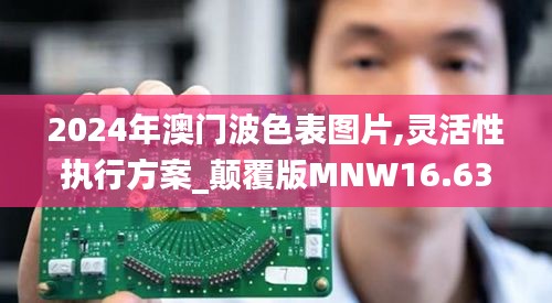 2024年澳門波色表圖片,靈活性執行方案_顛覆版MNW16.63
