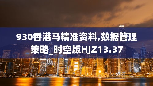 930香港馬精準(zhǔn)資料,數(shù)據(jù)管理策略_時(shí)空版HJZ13.37