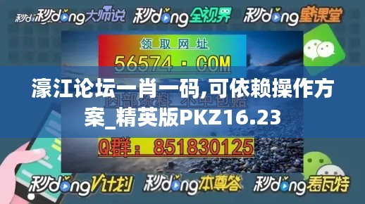 濠江論壇一肖一碼,可依賴操作方案_精英版PKZ16.23