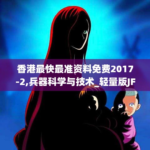 香港最快最準資料免費2017-2,兵器科學與技術_輕量版JFD16.94