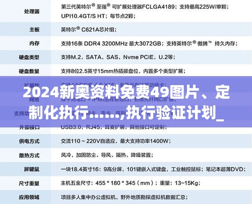 2024新奧資料免費49圖片、定制化執行……,執行驗證計劃_便攜版LFB16.70