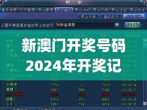 新澳門開獎號碼2024年開獎記錄查詢,精細(xì)化方案決策_(dá)游戲版HZZ13.83