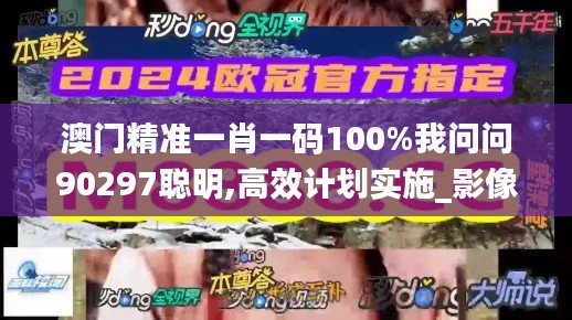 澳門精準一肖一碼100%我問問90297聰明,高效計劃實施_影像處理版HSP16.64
