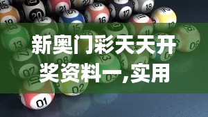 新奧門彩天天開獎資料一,實用性解讀策略_溫馨版CXL16.72