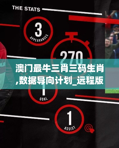 澳門最牛三肖三碼生肖,數據導向計劃_遠程版BGA13.52