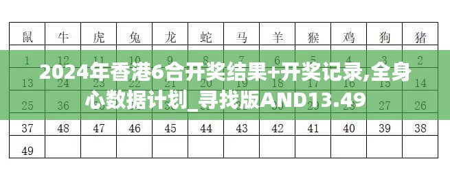 2024年香港6合開獎結果+開獎記錄,全身心數據計劃_尋找版AND13.49