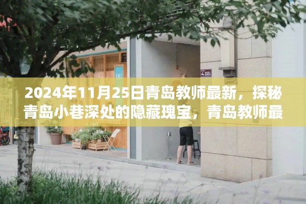 探秘青島小巷深處的隱藏瑰寶，教師特色小店的新鮮發現（2024年11月25日）