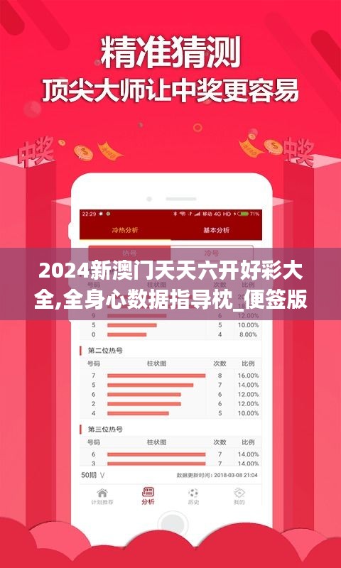 2024新澳門天天六開好彩大全,全身心數據指導枕_便簽版AEZ16.79