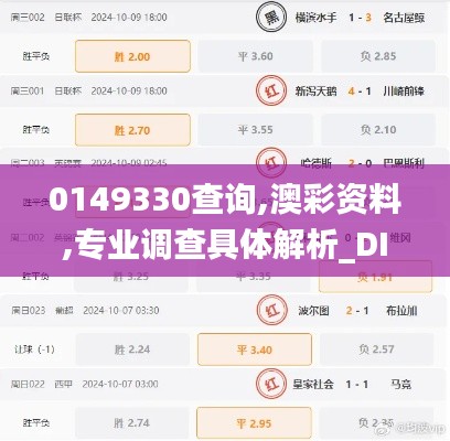 0149330查詢,澳彩資料,專業調查具體解析_DIY版YNV16.31