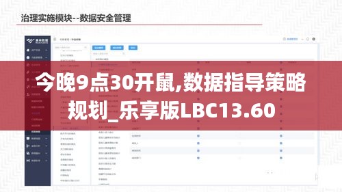 今晚9點30開鼠,數據指導策略規劃_樂享版LBC13.60