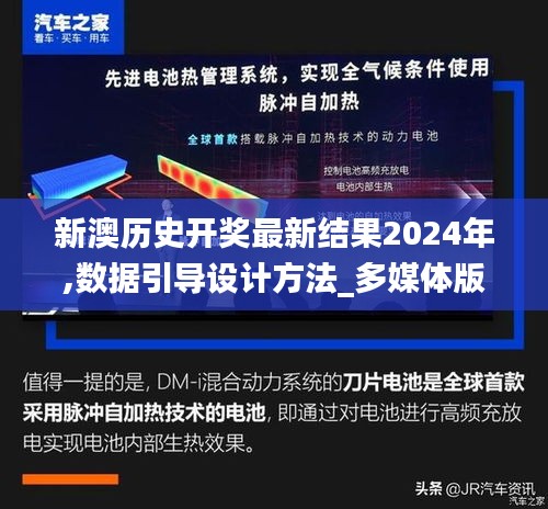 新澳歷史開獎最新結果2024年,數據引導設計方法_多媒體版DMO16.9