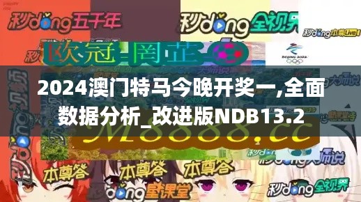 2024澳門特馬今晚開獎一,全面數據分析_改進版NDB13.2