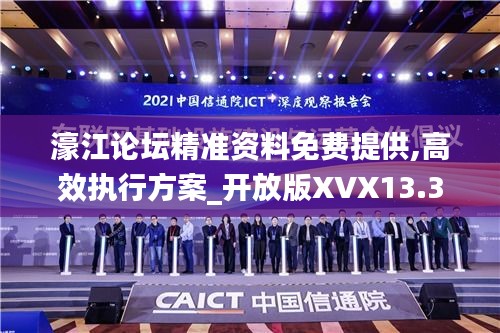 濠江論壇精準資料免費提供,高效執行方案_開放版XVX13.37