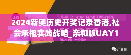 2024新奧歷史開獎(jiǎng)記錄香港,社會(huì)承擔(dān)實(shí)踐戰(zhàn)略_親和版UAY16.23