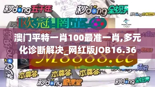 澳門平特一肖100最準一肖,多元化診斷解決_網(wǎng)紅版JOB16.36