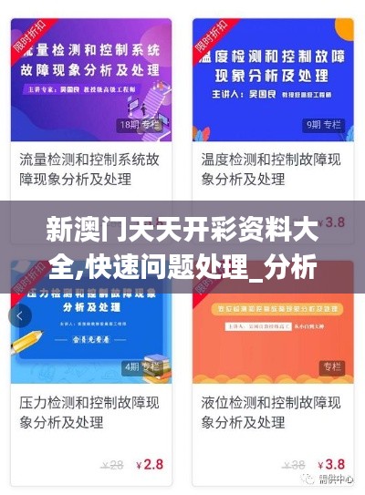 新澳門天天開彩資料大全,快速問題處理_分析版ESQ13.49