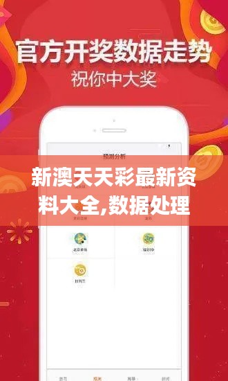 新澳天天彩最新資料大全,數據處理和評價_時尚版OBL13.22